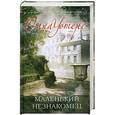 russische bücher: Уотерс С. - Маленький незнакомец