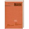 russische bücher: Манн Т. - Ранние новеллы