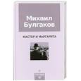 russische bücher: Булгаков М. - Мастер и Маргарита