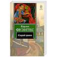 russische bücher: Фуэнтес К. - Старый гринго
