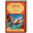 russische bücher: Хейли А. - Аэропорт