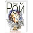 russische bücher: Рой О. - Пасынки судьбы