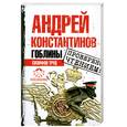 russische bücher: Константинов Андрей - Гоблины. Сизифов труд