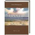 russische bücher: Катишонок Е. - Против часовой стрелки