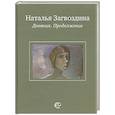 russische bücher: Загвоздина Н. - Наталья Загвоздина. Дневник. Продолжение
