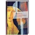 russische bücher: Букай Х. - Любить с открытыми глазами