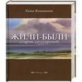 russische bücher: Катишонок Е. - Жили-были старик со старухой