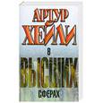 russische bücher: Хейли А. - В высших сферах