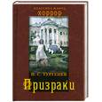 russische bücher: Тургенев И. - Призраки