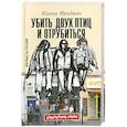 Убить двух птиц и отрубиться