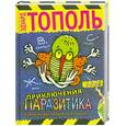 russische bücher: Тополь Э.В. - Приключения паразитика