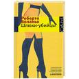 russische bücher: Боланьо Р. - Шлюхи - убийцы