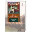 russische bücher: Стейнбек Дж - Благостный четверг
