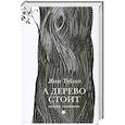 russische bücher: Тублин Я. - А дерево стоит