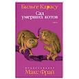 russische bücher: Карасу Б. - Сад умерших котов