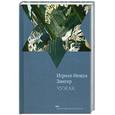 russische bücher: Зингер И. - Чужак
