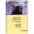 russische bücher: Рюнель Э. - Серебряная Инна