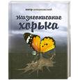 russische bücher: Алешковский П.М. - Жизнеописание Хорька