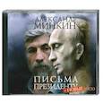: Минкин А. - Письма президенту. Аудиокнига. MP3. 2CD