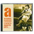 : Раневская Ф. - Старость - невежество Бога. Аудиокнига. MP3. CD