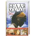 russische bücher: Хофманн К. - Белая масаи