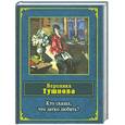 russische bücher: Тушнова В.М. - Кто сказал, что легко любить?