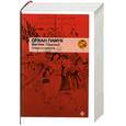 russische bücher: Памук О. - Имя мне-Красный