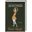 russische bücher: Фрай М. - Из чего только сделаны девочки