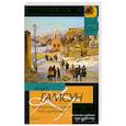 russische bücher: Гамсун К. - Странник играет под сурдинку