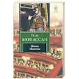 russische bücher: Мопассан Г. - Жизнь. Новеллы