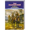 russische bücher: Шабловский О. - Форпост. Земля войны