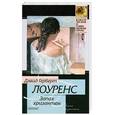 russische bücher: Лоуренс Д. Г. - Запах хризантем