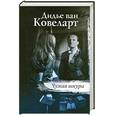 russische bücher: Ковеларт ван Дидье - Чужая шкура