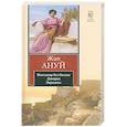 russische bücher: Ануй Жан - Пассажир без багажа. Дикарка. Эвридика