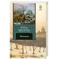 russische bücher: Мерль Р. - Мальвиль
