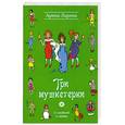 russische bücher: Ларина А. - Три мушкетерки