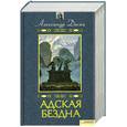 russische bücher: Дюма А. - Адская бездна. Бог располагает
