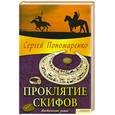 russische bücher: Пономаренко С. - Проклятие скифов