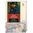 russische bücher: Фриш М. - Синяя борода. Монток. Человек появляется в эпоху голоцена