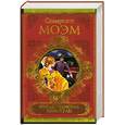 russische bücher: Моэм С. - Рождественские каникулы. Малый уголок. На китайской ширме
