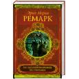 russische bücher: Ремарк Э.М. - На Западном фронте без перемен. Возвращение
