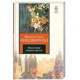 russische bücher: Фицджеральд Ф.С. - Последние капли счастья