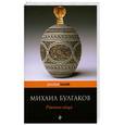 russische bücher: Булгаков М. - Роковые яйца