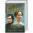 russische bücher: Бронте Ш. - Джейн Эйр. Рождество в Индии