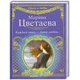 russische bücher: Цветаева М. И. - Каждый стих - дитя любви...