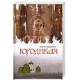 russische bücher: Крюкова Е.Н. - Юродивая