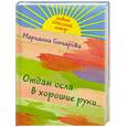 russische bücher: Гончарова М. - Отдам осла в хорошие руки...