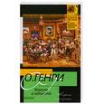 russische bücher: О. Генри  - Короли и капуста