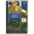 russische bücher: Шют Невил - На берегу