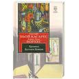 russische bücher: Борхес Х. - Хроники Бустоса Домека